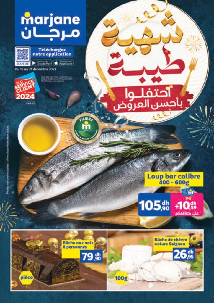 Catalogue marjane du 15 au 31 decembre 2023‏‏‏‏‏‏‎‏‏‏‏‏‏‏