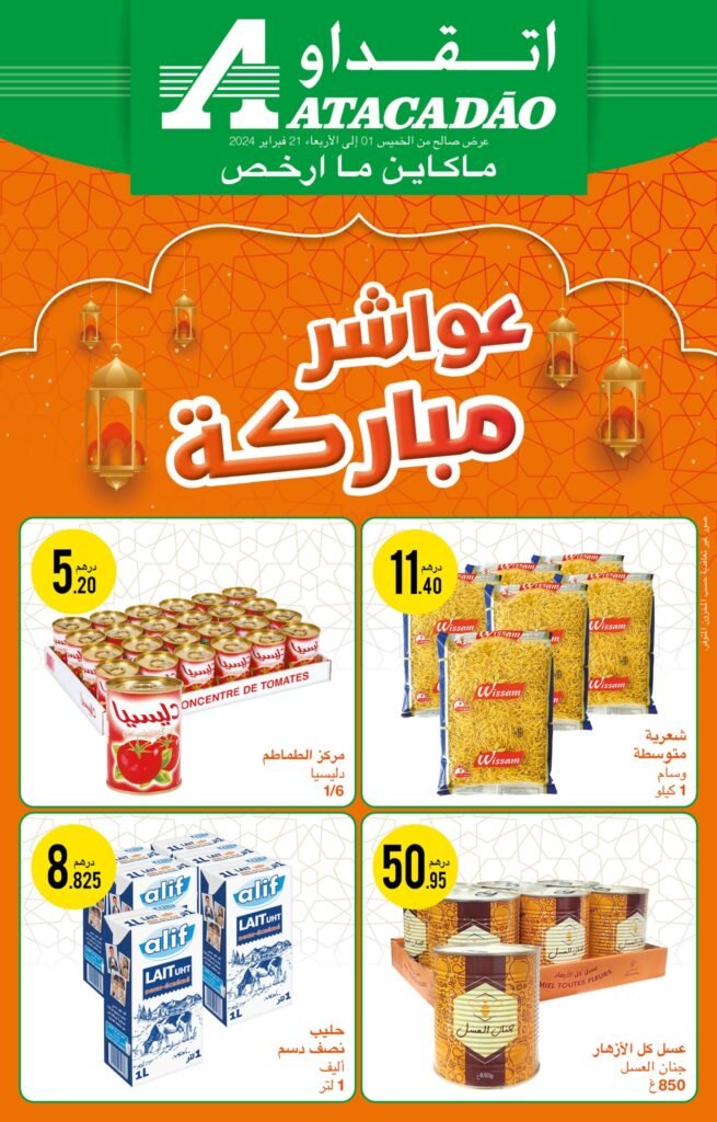 Catalogue Atacadao chaabane du 1 au 21 fevrier 2024
