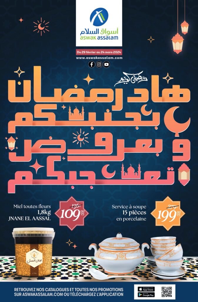 Catalogue Aswak Assalam du 29 fevrier au 24 mars 2024 speciale ramadan‏‏‏‏‏‏‎‏‏‏‏‏‏‏‏‏‏‏‏‏‎‏‏‏‏‏‏‏‏‏‏‏‏‏‎‏‏‏‏‏‏‏‏‏‏‏‏‏‎‏‏‏‏‏‏‏‏‏‏‏‏‏‎‏‏‏‏‏‏‏‏‏‏‏‏‏‎‏‏‏‏‏‏‏