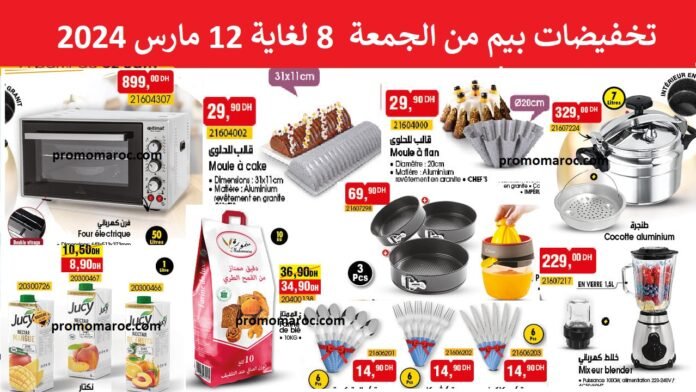 Promotion bim maroc du 8 au 12 mars 2024