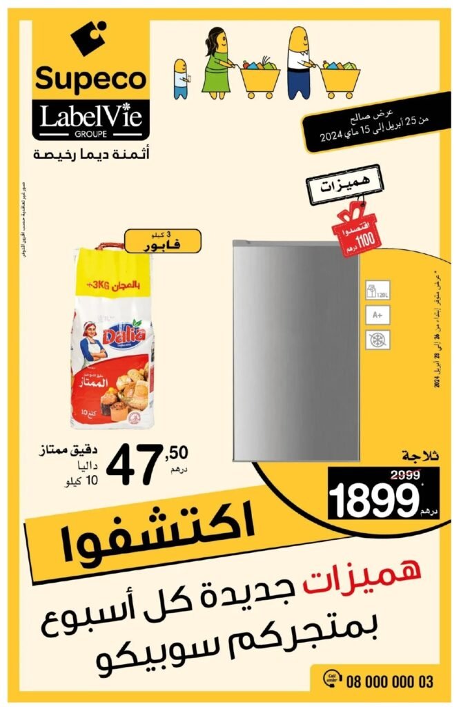 Catalogue Supeco maroc du 25 avril au 15 Mai 2024