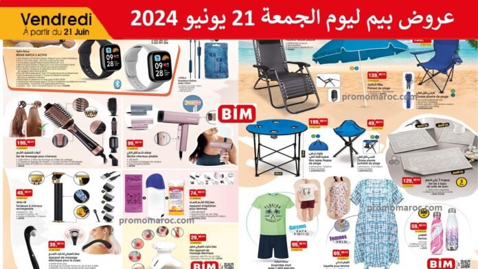 Catalogue bim maroc 21 juin 2024 عروض بيم ليوم الجمعة 21 يونيو