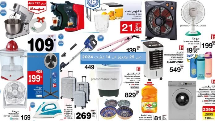 Catalogue Carrefour maroc du 25 juillet au 14 aout 2024