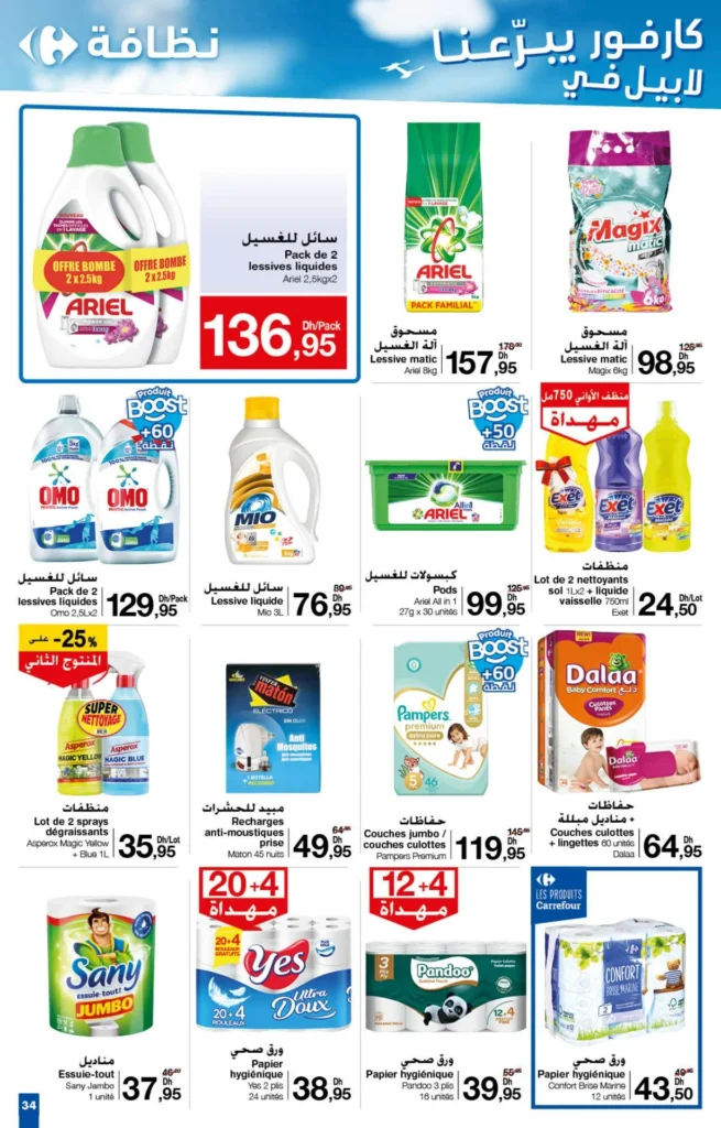 Catalogue Carrefour maroc du 25 juillet au 14 aout 2024