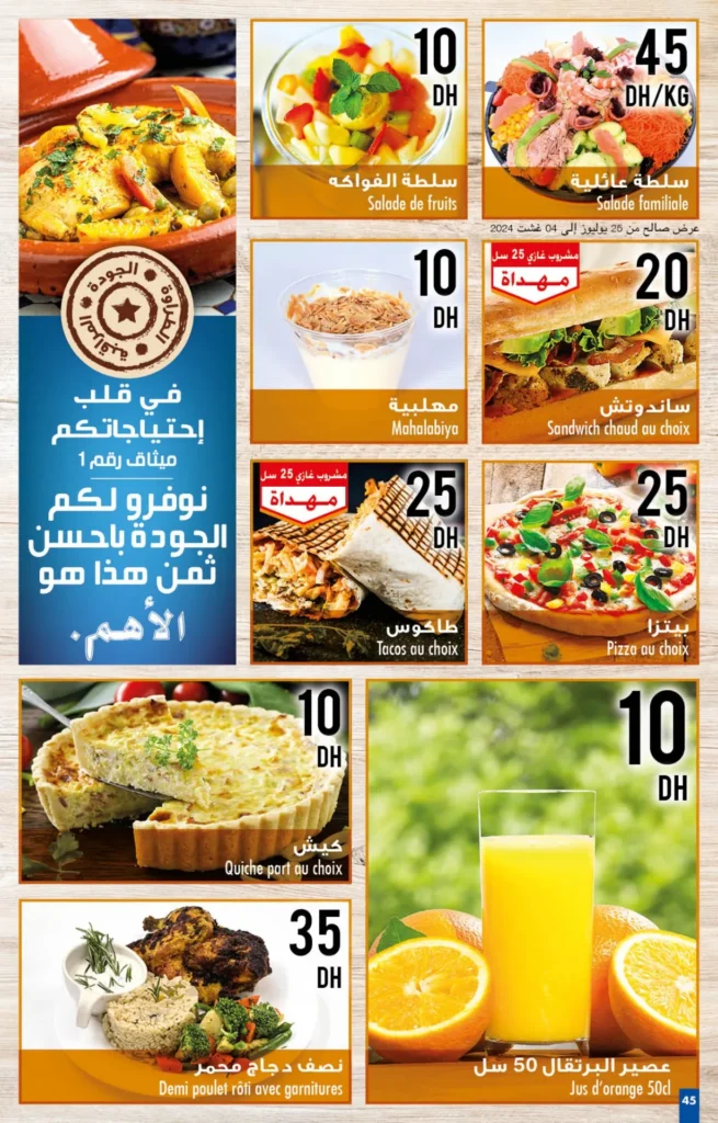 Catalogue Carrefour maroc du 25 juillet au 14 aout 2024