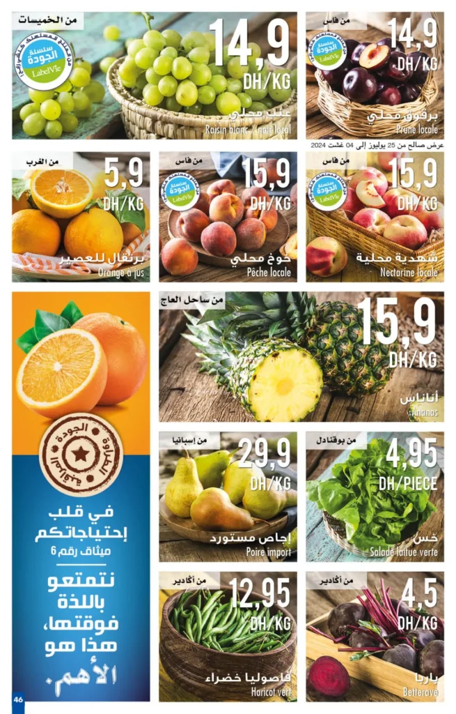 Catalogue Carrefour maroc du 25 juillet au 14 aout 2024