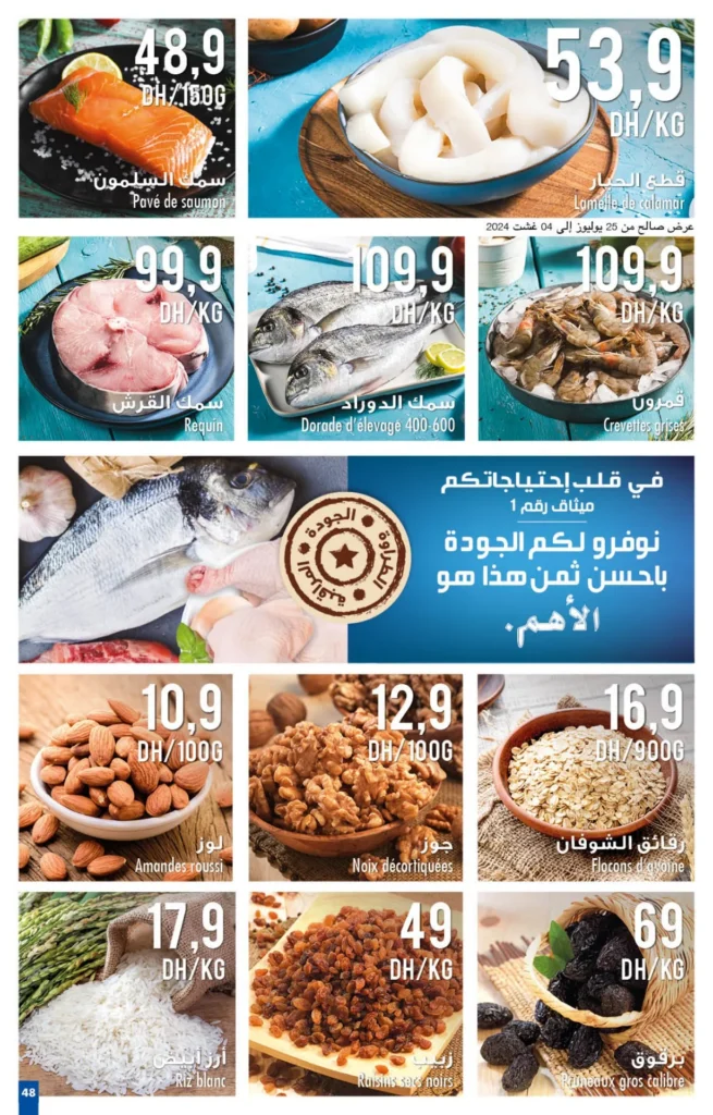 Catalogue Carrefour maroc du 25 juillet au 14 aout 2024