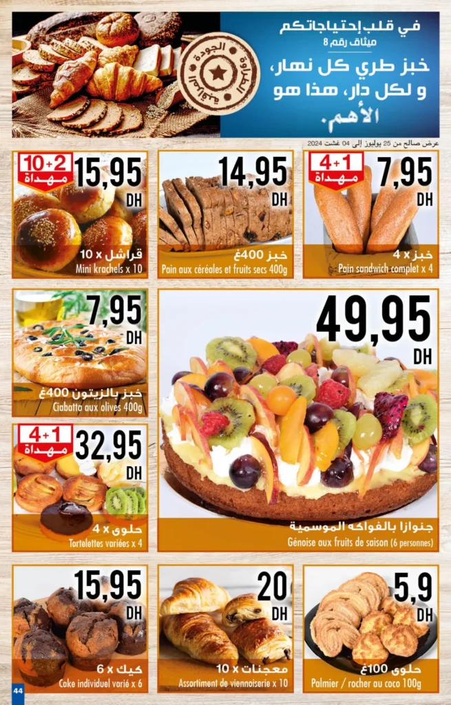 Catalogue Carrefour maroc du 25 juillet au 14 aout 2024