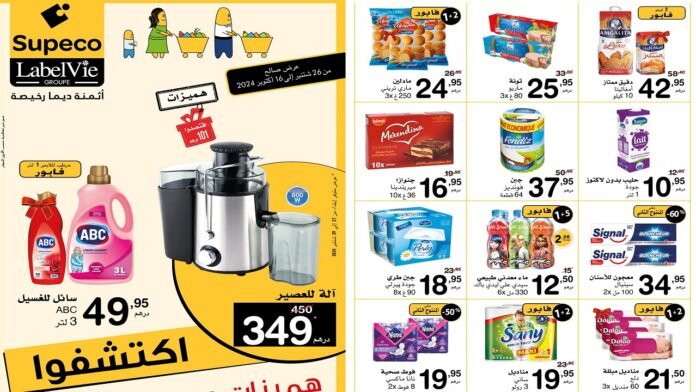 Soldes Supeco maroc jusqu’au 16 Octobre 2024