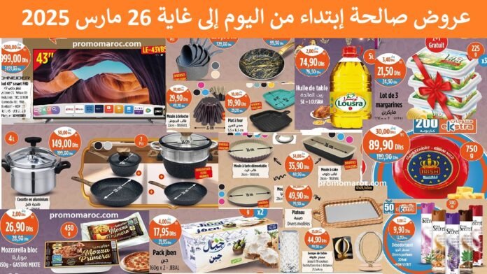Promotions Kazyon maroc jusqu'au 26 mars 2025