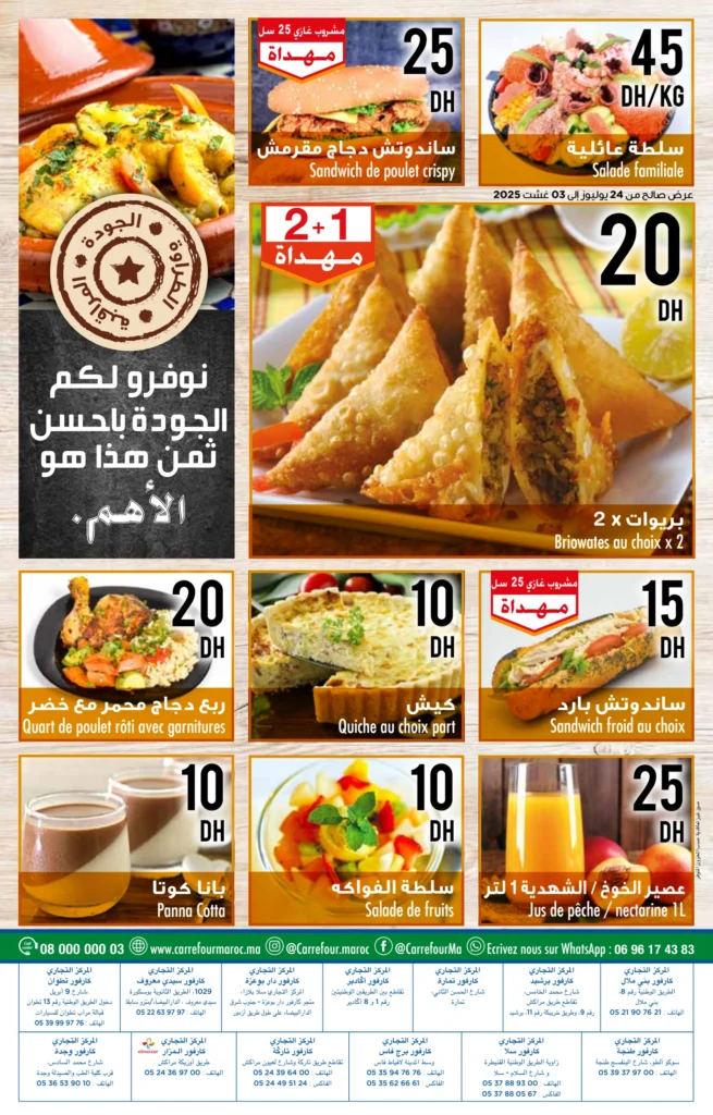 Catalogue Carrefour maroc du 24 Juillet au 13 Août 2025 solde ete