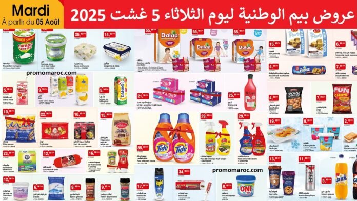 Promotion bim mardi 5 Août 2025 divers produits‏‏