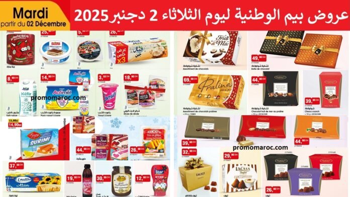 Promo bim maroc 2 decembre 2025