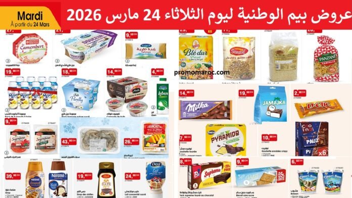Catalogue bim maroc 24 mars 2026‏‏