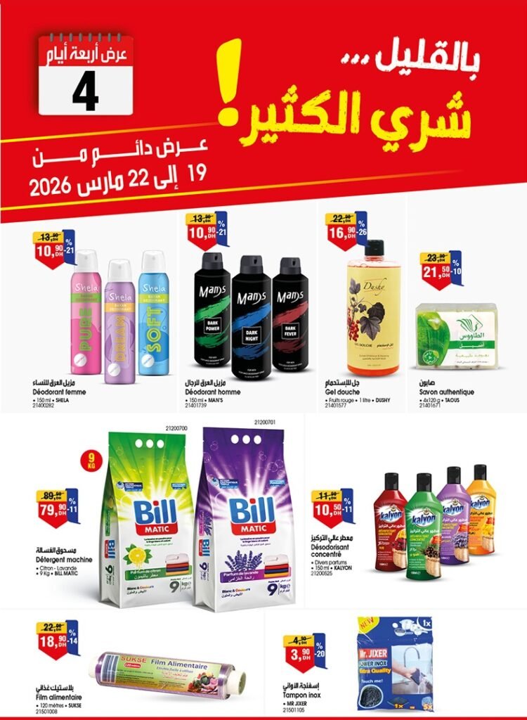 Promotion bim du 19 au 22 mars 2026‏‏