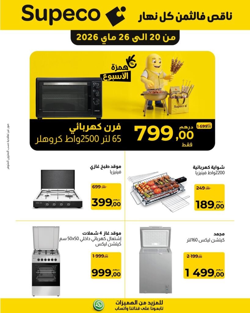 Catalogue Supeco Aid Al Adha du 20 au 26 mai 2026