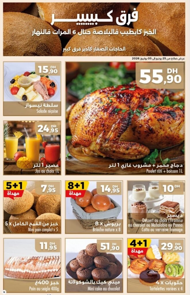 Catalogue carrefour maroc du 25 juin au 15 juillet 2026