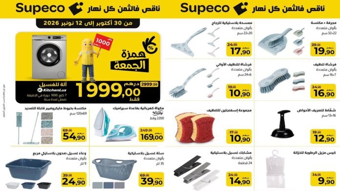 promo Supeco Maroc du 30 octobre au 12 november 2026